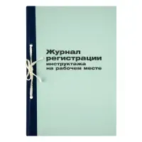 Журнал регистрации инструктажа на рабочем месте, OfficeSpace, А4, 96л., картон, блок офсет