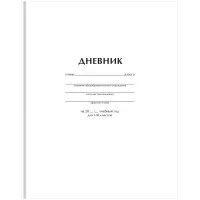 Дневник 1-11 кл. 40л. (твердый) BG "Белый", матовая ламинация