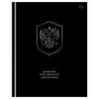 Дневник 1-11 кл. 48л. (твердый) BG "Российского школьника", глянцевая ламинация