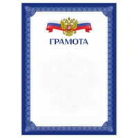 Грамота А4, BG, мелованный картон, синяя с гербом