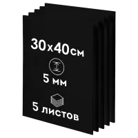 Пенокартон черный матовый, 30*40 см., ArtSpace, 5 листов, толщина 5 мм, в гофрокоробе
