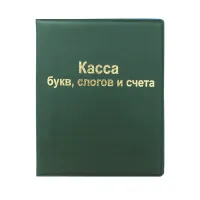 Касса букв, слогов и счета СТАММ, А5, ПВХ