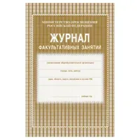 Журнал факультативных занятий, Учитель-Канц, А4, 24 л., офсет, на скобе, блок газетный