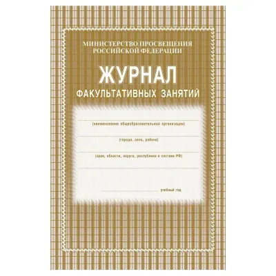 Журнал факультативных занятий, Учитель-Канц, А4, 24 л., офсет, на скобе, блок газетный