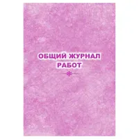 Общий журнал работ, Учитель-Канц, А4, 32 л., офсет, на скобе, блок офсет