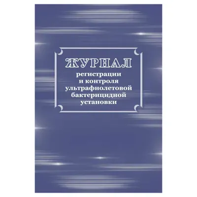 Журнал регистрации и контроля ультрафиолетовой бактерицидной установки, Учитель-Канц, 32 л., офсет, на скобе, блок офсет