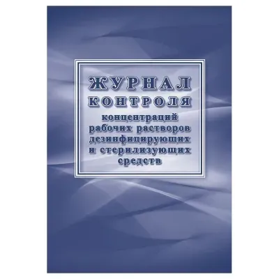 Журнал контроля концентраций рабочих растворов дезинфицирующих и стерилизующих средств, Учитель-Канц, 32 стр., офсет, на скобе, блок офсет