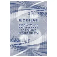 Журнал регистрации инструктажа по технике безопасности, Учитель-Канц, A4, 32 л., картон, блок офсет