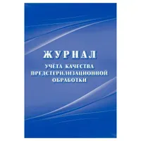 Журнал учёта качества предстерилизационной обработки (форма 366/у ), Учитель-Канц, А4, 24л.,офсет, на скобе, блок офсет