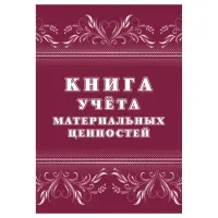 Книга учёта материальных ценностей, Учитель-Канц,  A4, 32 л., офсет, на скобе, блок офсет