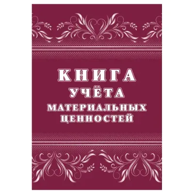 Книга учёта материальных ценностей, Учитель-Канц, A4, 32 л., офсет, на скобе, блок офсет