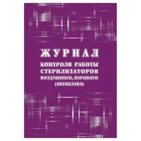 Журнал контроля работы стерилизаторов воздушного, парового (автоклава), Учитель-Канц, А4, 12 л., офсет, на скобе,  блок писчая бумага