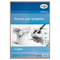 Бумага А3, Гамма "Студия", для графики, рисунка и эскизов, 50л. 200 г/м2, в коробе