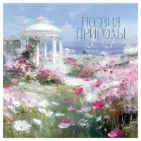 Календарь настенный перекидной на скрепке, 230*230 мм 12л. BG "Поэзия природы", 2027г.