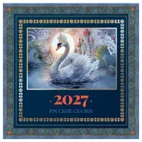 Календарь настенный перекидной на скрепке, 290*290 мм 12л. BG "Русские сказки", 2027г.