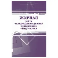 Журнал учёта температурного режима холодильного оборудования, Учитель-Канц, А4, 24 л., офсет,на скобе, блок офсет