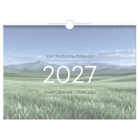 Календарь-планер настенный перекидной на гребне, А4, 12л. BG "Очарование природы", 2027г.