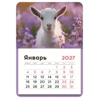 Календарь отрывной на магните, 130*180 мм, склейка BG "Козлёнок", 2027г.