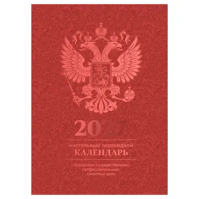 Календарь настольный перекидной, 160л, блок офсетный 4 краски, (полноцветный), (бордо, фольга), BG, 2027г.