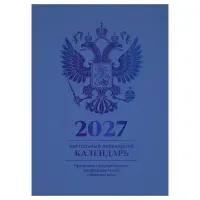 Календарь настольный перекидной, 160л, блок офсетный 4 краски, (полноцветный), (синий, фольга), BG, 2027г.