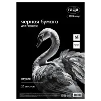 Бумага черная А3, Гамма "Студия", для графики, рисунка и эскизов, 25л. 150 г/м2, в коробе