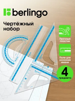 Набор чертежный средний Berlingo "Color" (треуг. 2шт., линейка 20см, транспортир), прозрачный, голубой