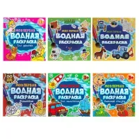 Раскраска водная "МОЯ ПЕРВАЯ ВОДНАЯ РАСКРАСКА", АССОРТИ, 195х195 мм, 12 стр., ПП
