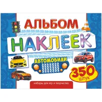 Альбом с наклейками Лис "Авто", А4, 350шт.