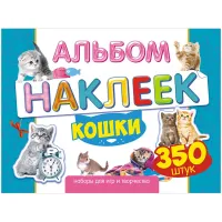Альбом с наклейками Лис "Кошки", А4, 350шт.
