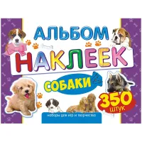 Альбом с наклейками Лис "Собаки", А4, 350шт.