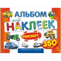 Альбом с наклейками Лис "Транспорт", A4, 350шт.