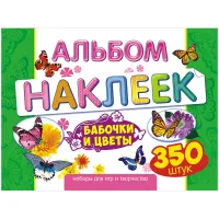 Альбом с наклейками Лис "Цветы и бабочки", А4, 350шт.