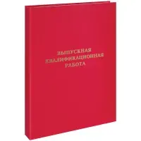 Папка "Выпускная квалификационная работа" А4, ArtSpace, бумвинил, гребешки/сутаж, без листов, красная