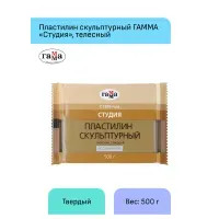 Пластилин скульптурный Гамма "Студия", телесный, твердый, 500г, пакет