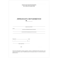 Бланк Личная карточка обучающегося А4, 2л., блок офсет