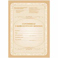 Сертификат о профилактических прививках 6л., А5, на скрепке, блок офсет