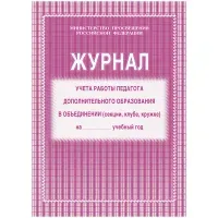 Журнал учета работы педагога дополнительного образования,  Учитель-Канц, А4, 20л., офсет, на скобе, блок газетная бумага