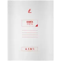Книга учета OfficeSpace, А4, 96л., линия, 200*260(290)мм, на скобе, мелованный картон, блок офсетный