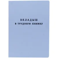 Бланк Вкладыш в трудовую книжку Гознак