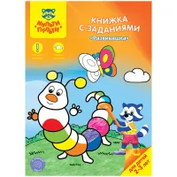 Книжка с заданиями Мульти-Пульти "Развивашка", 2-3 года, 16стр.
