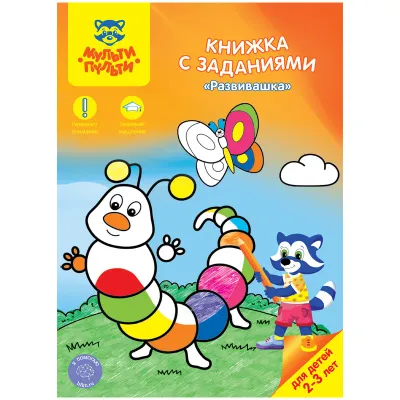 Книжка с заданиями Мульти-Пульти "Развивашка", 2-3 года, 16стр.