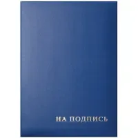 Папка адресная "На подпись" OfficeSpace, А4, бумвинил, синий, инд. упаковка