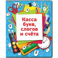 Касса букв, слогов и счета ArtSpace, c цветным рисунком (оборотная), А5, ПВХ