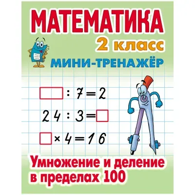 Мини-тренажер, А5, Книжный Дом "Математика. 2 класс. Умножение и деление в пределах 100", 16стр.