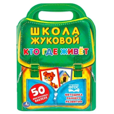 Книжка-задание, А4, Умка "Школа Жуковой. Кто, где живет", 16стр., с наклейками, фигурная высечка