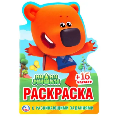 Раскраска А5 Умка "Ми-Ми-Мишки" с фигурной высечкой, заданиями, наклейками, 16стр.