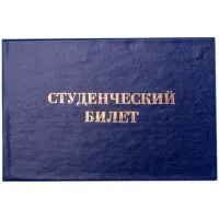 Бланк Студенческий билет OfficeSpace, для ВУЗ