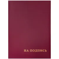 Папка адресная "На подпись" OfficeSpace, А4, бумвинил, бордовый, инд. упаковка