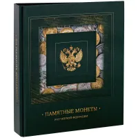 Альбом для монет OfficeSpace "Памятные монеты РФ", 230*265, на кольцах, 13л., перечень монет, ламинированный