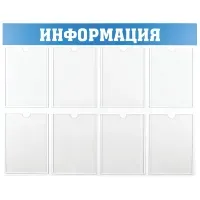 Информационный стенд OfficeSpace "Информация", 8 карманов А4, пластик